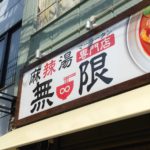 8月1日、麻辣湯専門店 無限∞さんに行って行きました